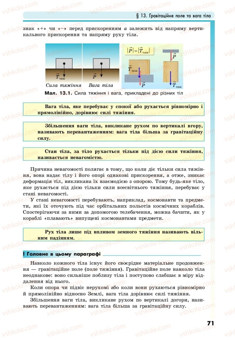 Страница 71 | Підручник Фізика 10 клас М.В. Головко, Ю.С. Мельник, Л.В. Непорожня 2018