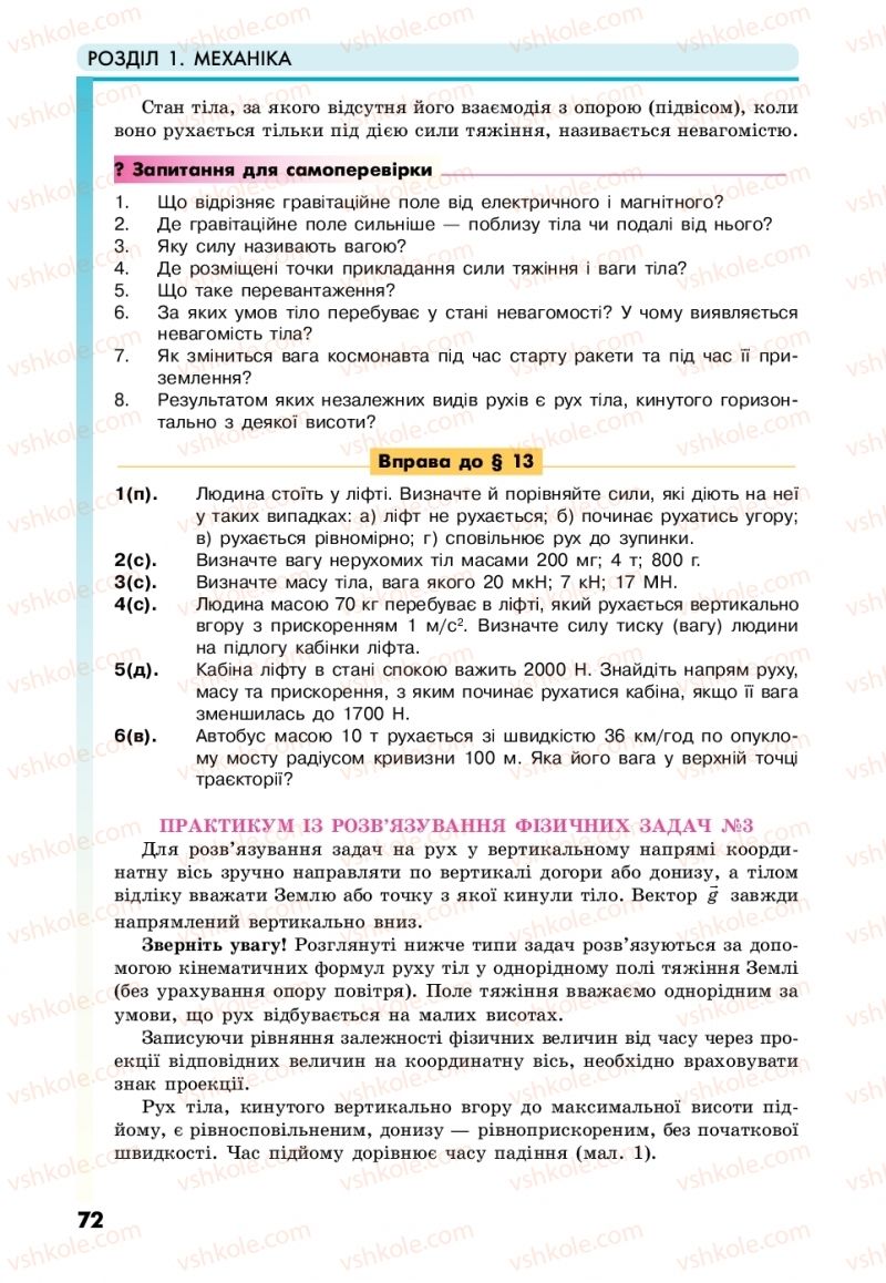 Страница 72 | Підручник Фізика 10 клас М.В. Головко, Ю.С. Мельник, Л.В. Непорожня 2018