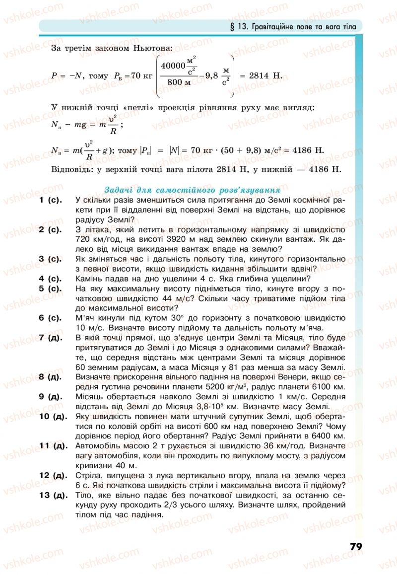 Страница 79 | Підручник Фізика 10 клас М.В. Головко, Ю.С. Мельник, Л.В. Непорожня 2018