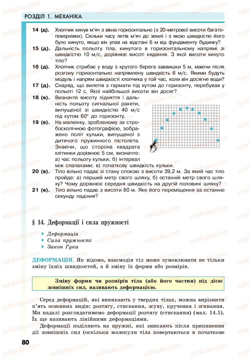 Страница 80 | Підручник Фізика 10 клас М.В. Головко, Ю.С. Мельник, Л.В. Непорожня 2018