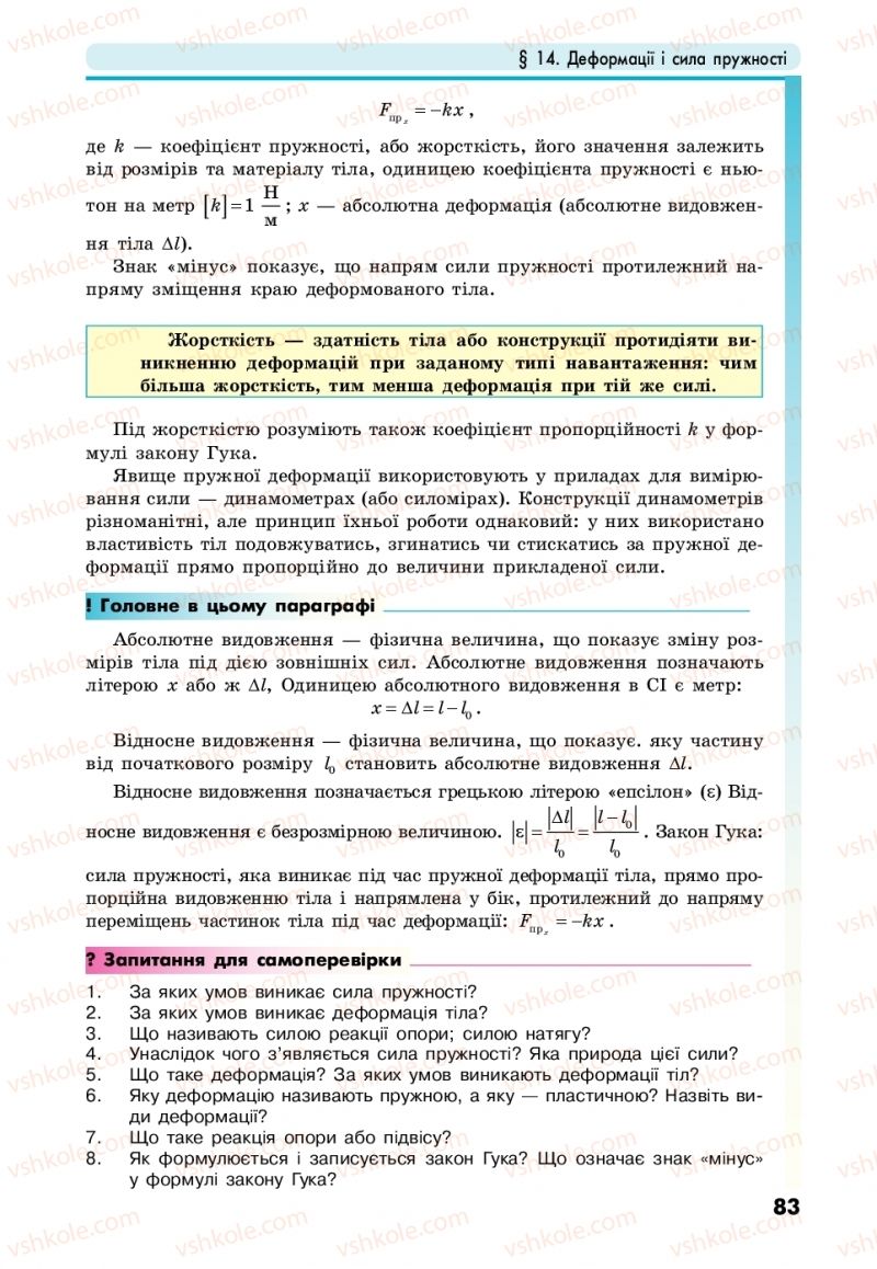 Страница 83 | Підручник Фізика 10 клас М.В. Головко, Ю.С. Мельник, Л.В. Непорожня 2018