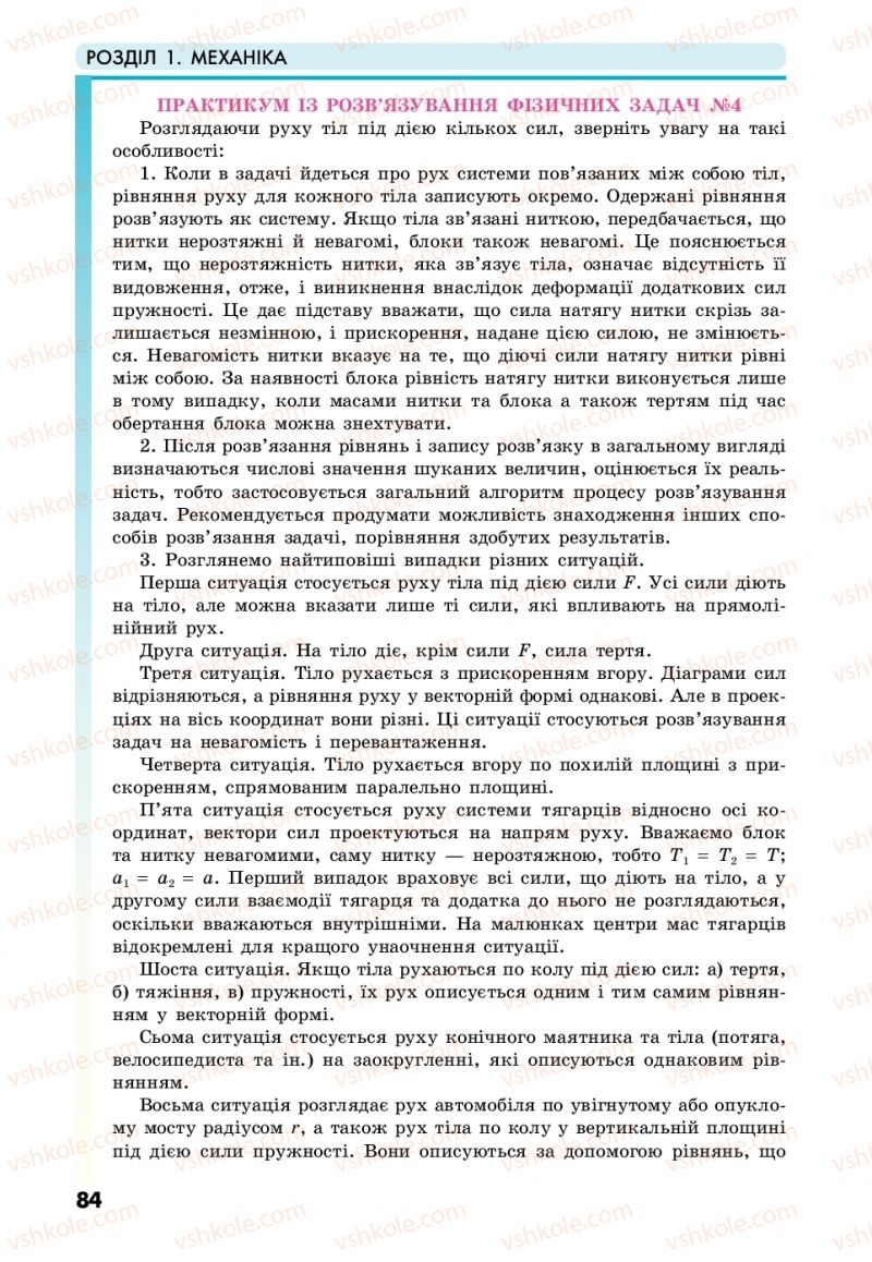 Страница 84 | Підручник Фізика 10 клас М.В. Головко, Ю.С. Мельник, Л.В. Непорожня 2018