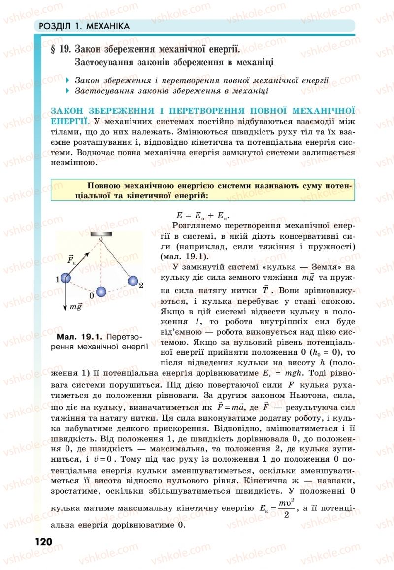 Страница 120 | Підручник Фізика 10 клас М.В. Головко, Ю.С. Мельник, Л.В. Непорожня 2018