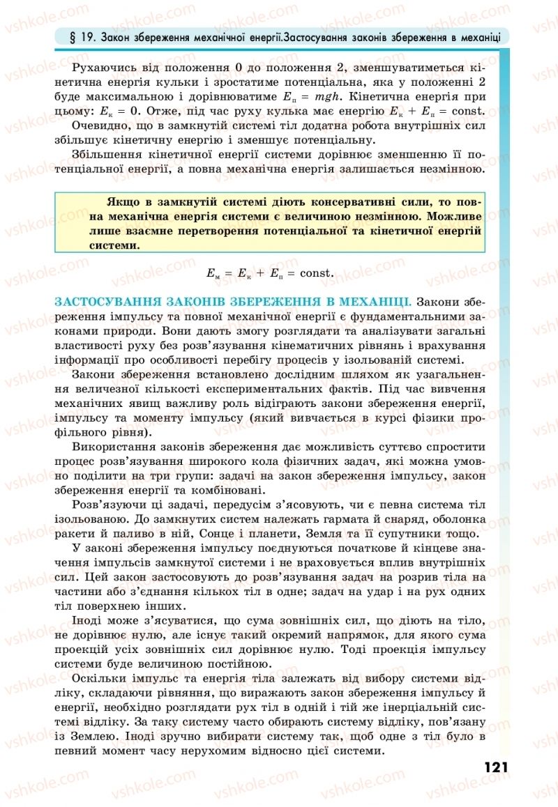 Страница 121 | Підручник Фізика 10 клас М.В. Головко, Ю.С. Мельник, Л.В. Непорожня 2018