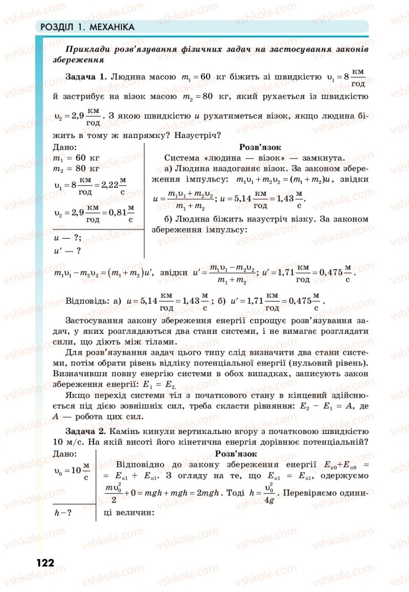 Страница 122 | Підручник Фізика 10 клас М.В. Головко, Ю.С. Мельник, Л.В. Непорожня 2018