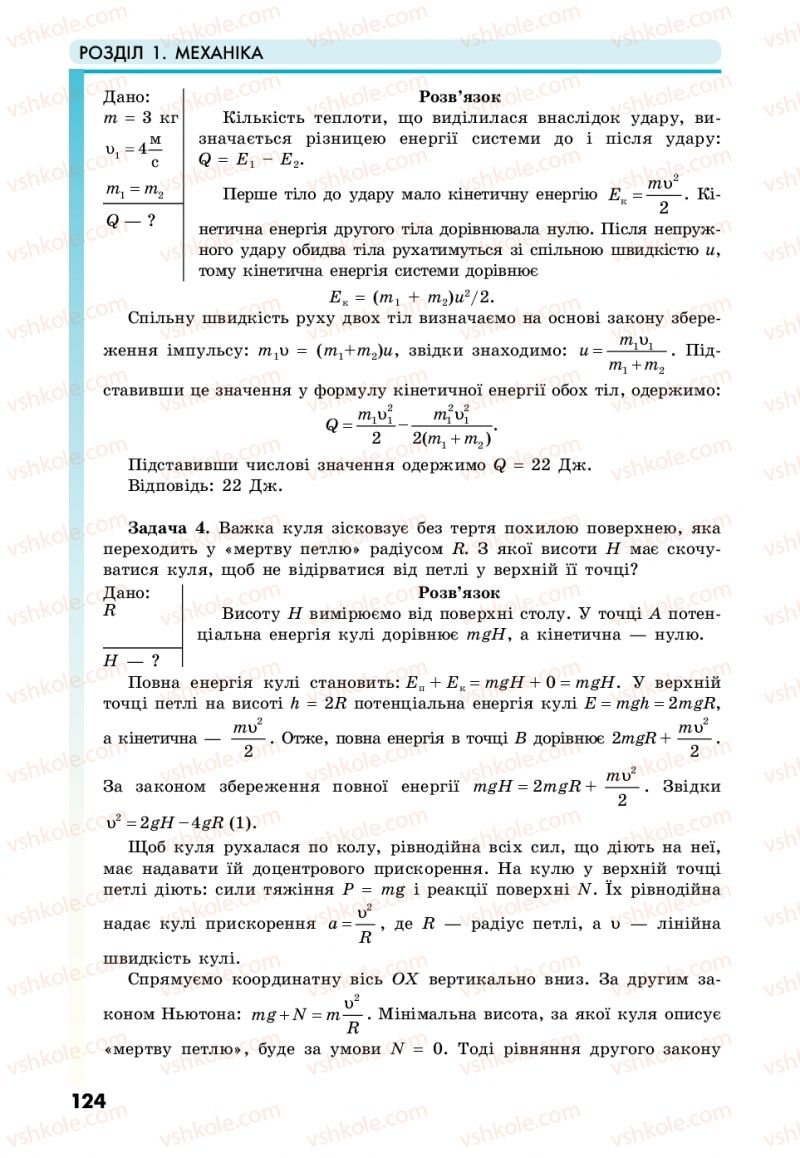 Страница 124 | Підручник Фізика 10 клас М.В. Головко, Ю.С. Мельник, Л.В. Непорожня 2018