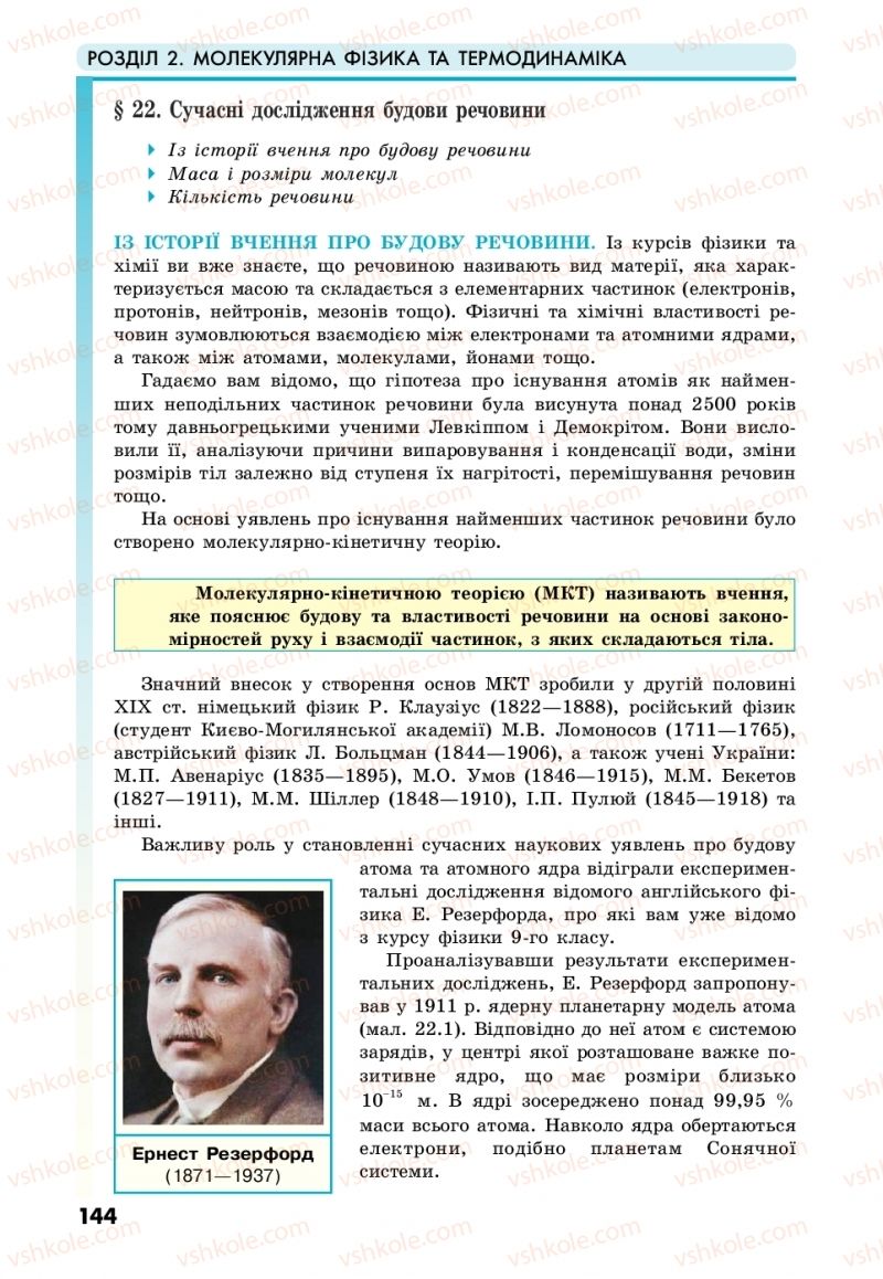 Страница 144 | Підручник Фізика 10 клас М.В. Головко, Ю.С. Мельник, Л.В. Непорожня 2018