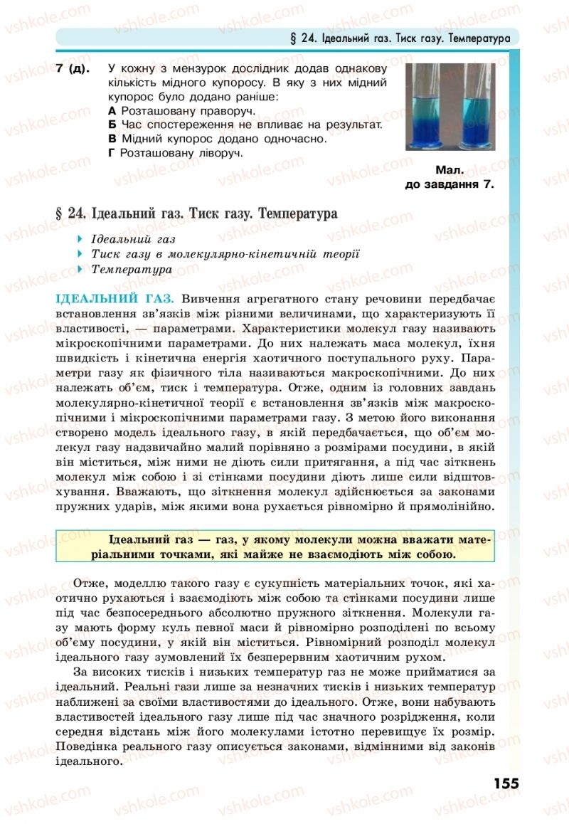 Страница 155 | Підручник Фізика 10 клас М.В. Головко, Ю.С. Мельник, Л.В. Непорожня 2018