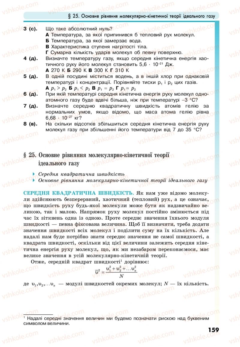 Страница 159 | Підручник Фізика 10 клас М.В. Головко, Ю.С. Мельник, Л.В. Непорожня 2018