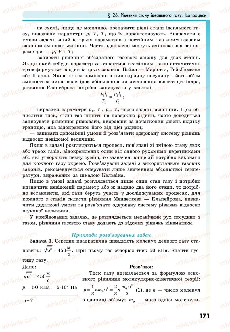 Страница 171 | Підручник Фізика 10 клас М.В. Головко, Ю.С. Мельник, Л.В. Непорожня 2018