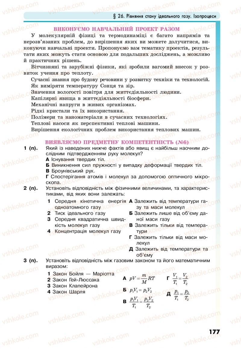 Страница 177 | Підручник Фізика 10 клас М.В. Головко, Ю.С. Мельник, Л.В. Непорожня 2018