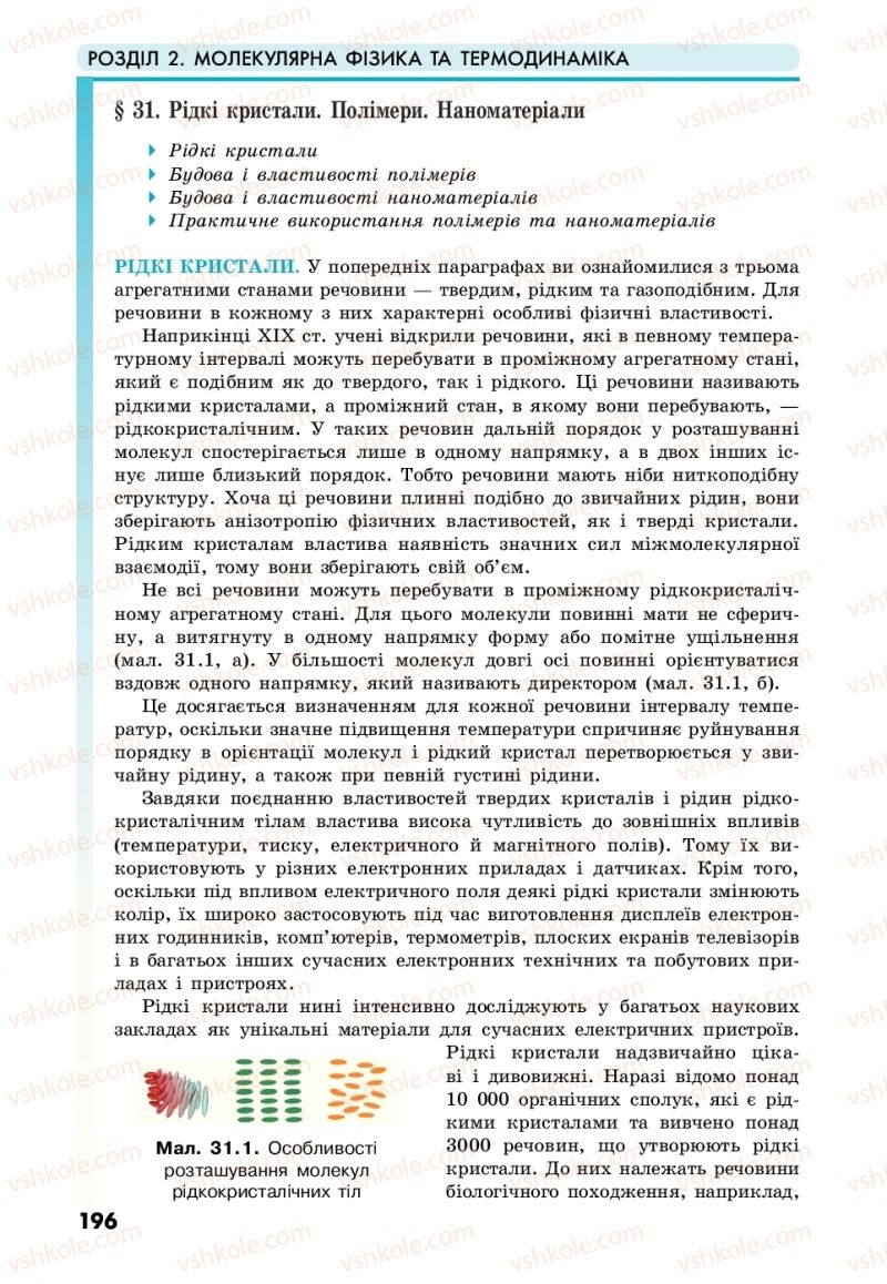 Страница 196 | Підручник Фізика 10 клас М.В. Головко, Ю.С. Мельник, Л.В. Непорожня 2018