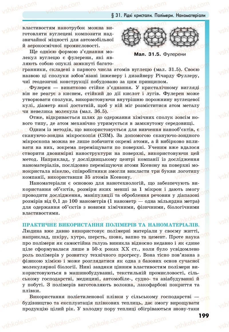 Страница 199 | Підручник Фізика 10 клас М.В. Головко, Ю.С. Мельник, Л.В. Непорожня 2018