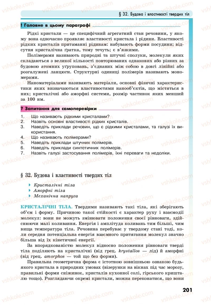 Страница 201 | Підручник Фізика 10 клас М.В. Головко, Ю.С. Мельник, Л.В. Непорожня 2018