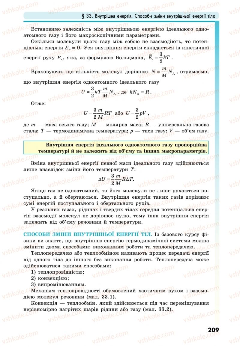 Страница 209 | Підручник Фізика 10 клас М.В. Головко, Ю.С. Мельник, Л.В. Непорожня 2018