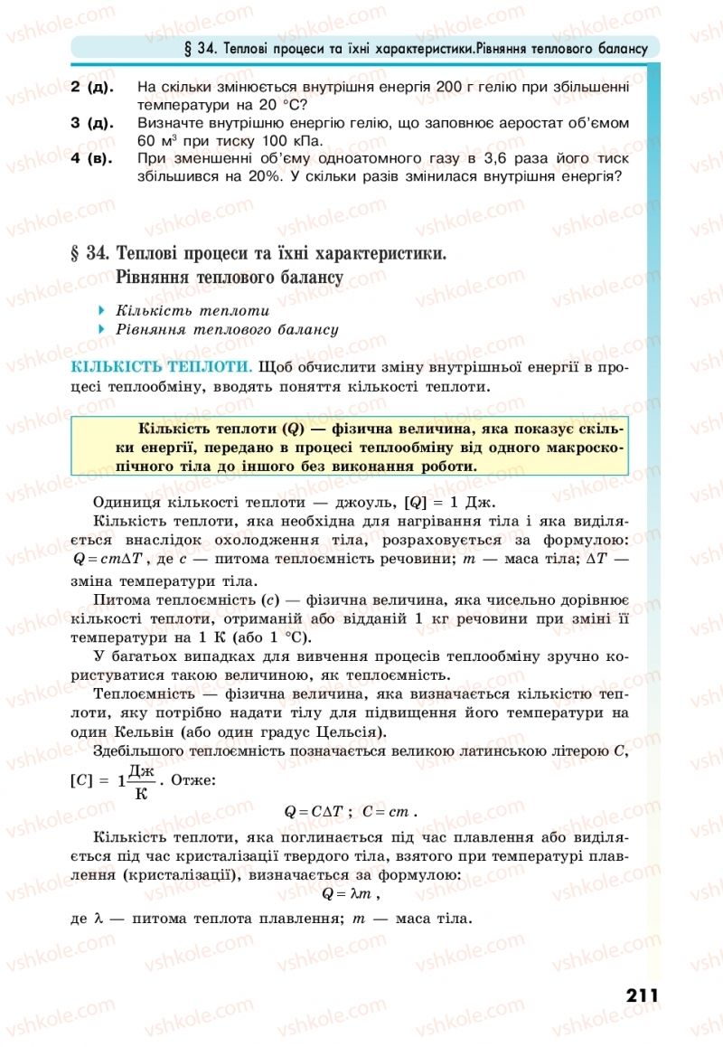 Страница 211 | Підручник Фізика 10 клас М.В. Головко, Ю.С. Мельник, Л.В. Непорожня 2018