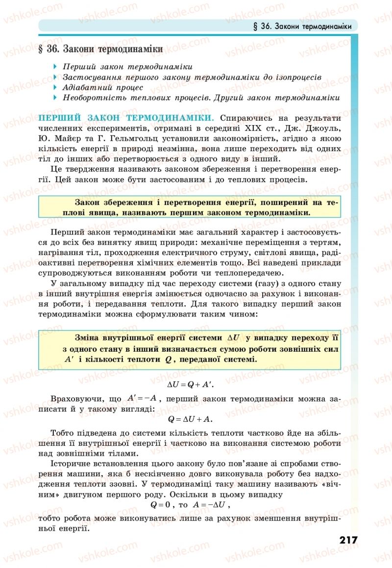 Страница 217 | Підручник Фізика 10 клас М.В. Головко, Ю.С. Мельник, Л.В. Непорожня 2018