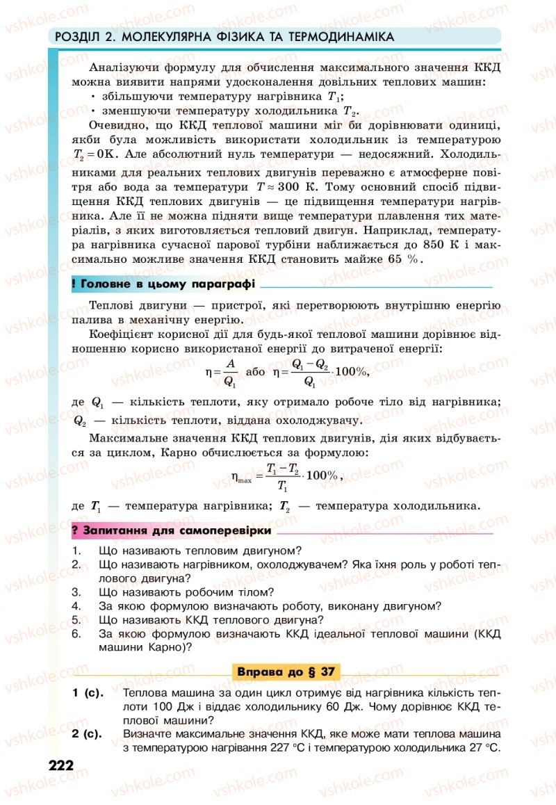 Страница 222 | Підручник Фізика 10 клас М.В. Головко, Ю.С. Мельник, Л.В. Непорожня 2018