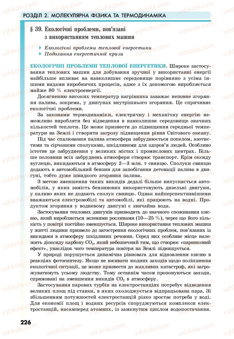 Страница 226 | Підручник Фізика 10 клас М.В. Головко, Ю.С. Мельник, Л.В. Непорожня 2018