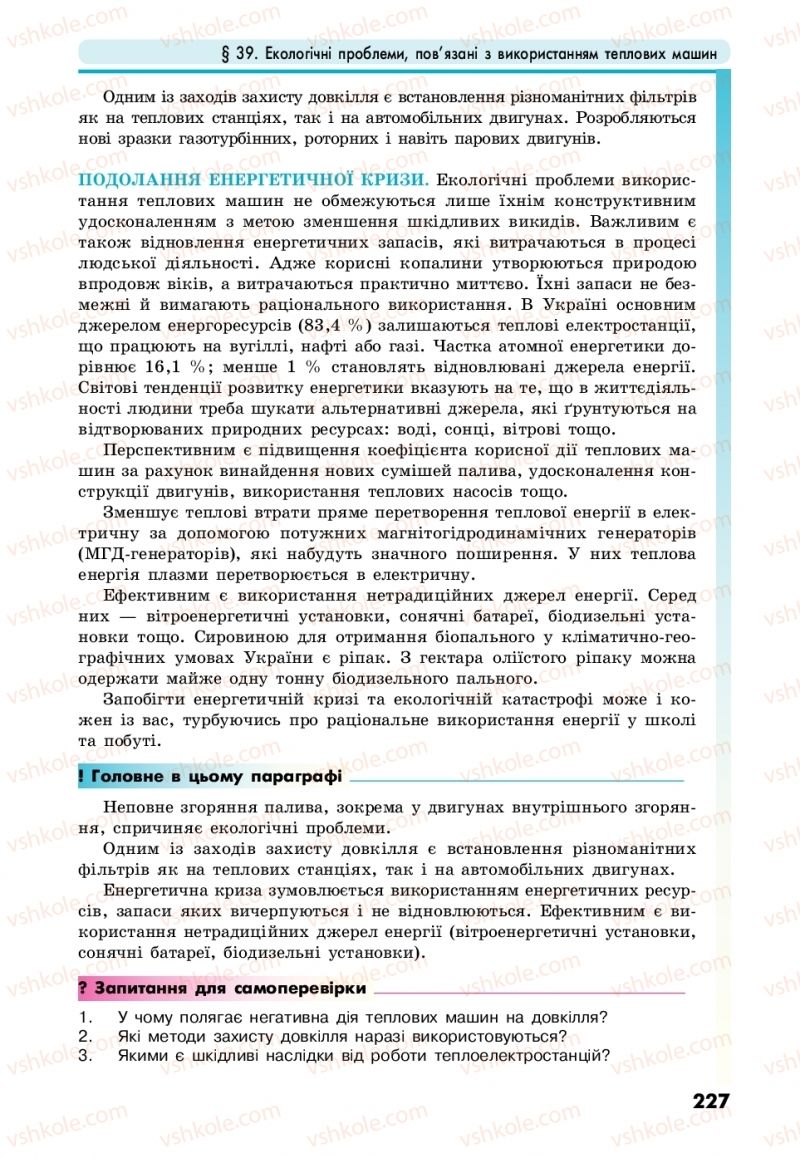 Страница 227 | Підручник Фізика 10 клас М.В. Головко, Ю.С. Мельник, Л.В. Непорожня 2018