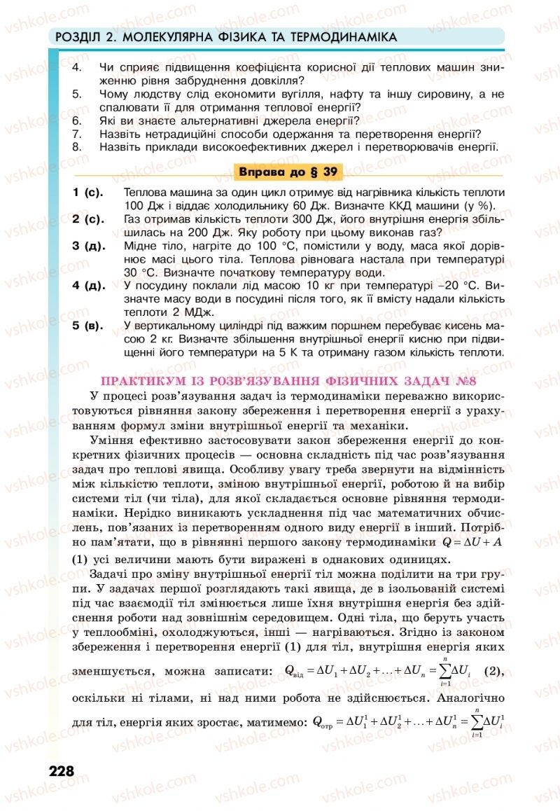 Страница 228 | Підручник Фізика 10 клас М.В. Головко, Ю.С. Мельник, Л.В. Непорожня 2018