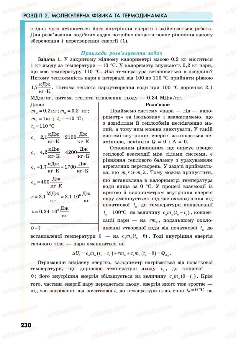 Страница 230 | Підручник Фізика 10 клас М.В. Головко, Ю.С. Мельник, Л.В. Непорожня 2018