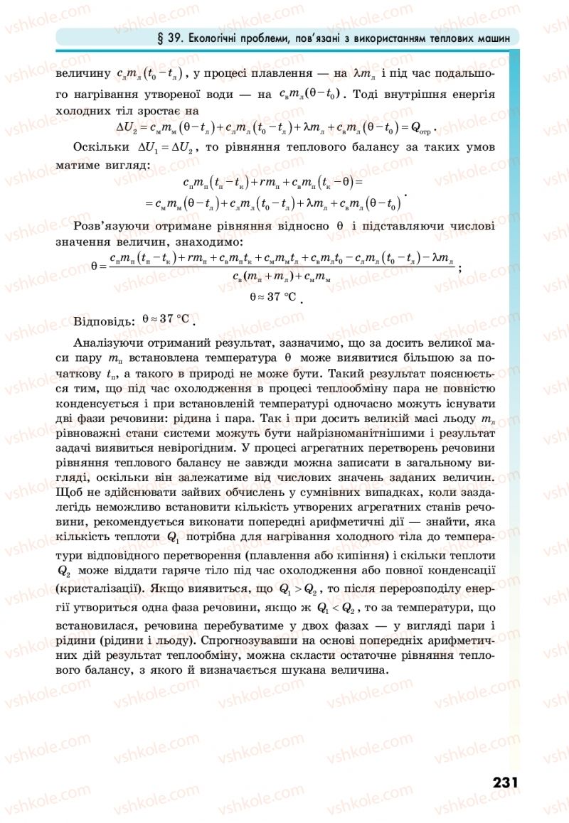 Страница 231 | Підручник Фізика 10 клас М.В. Головко, Ю.С. Мельник, Л.В. Непорожня 2018