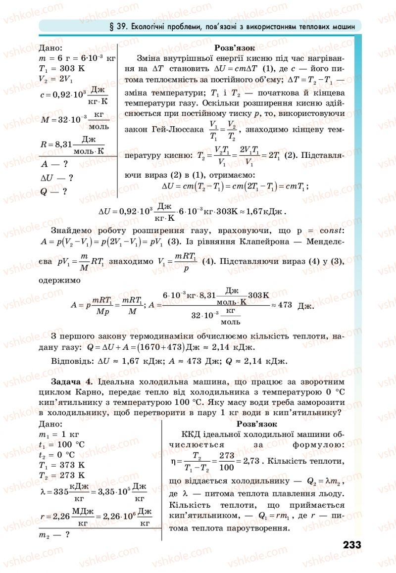 Страница 233 | Підручник Фізика 10 клас М.В. Головко, Ю.С. Мельник, Л.В. Непорожня 2018