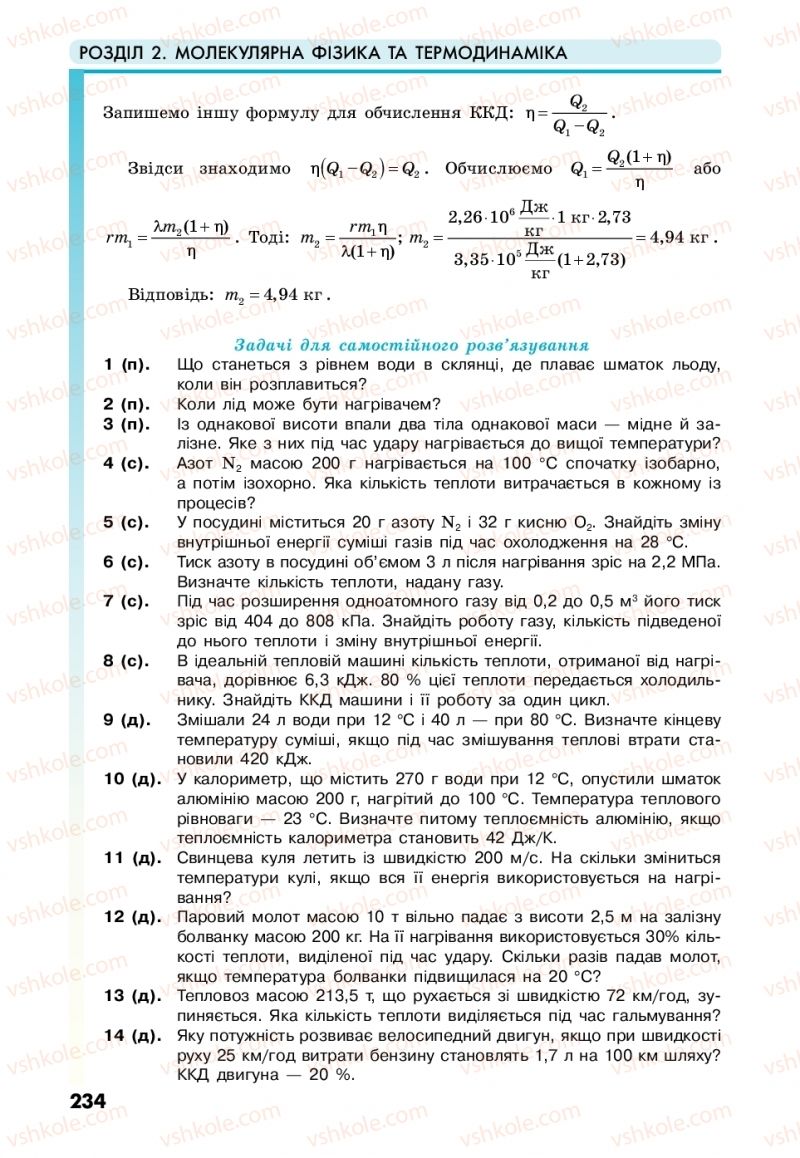 Страница 234 | Підручник Фізика 10 клас М.В. Головко, Ю.С. Мельник, Л.В. Непорожня 2018