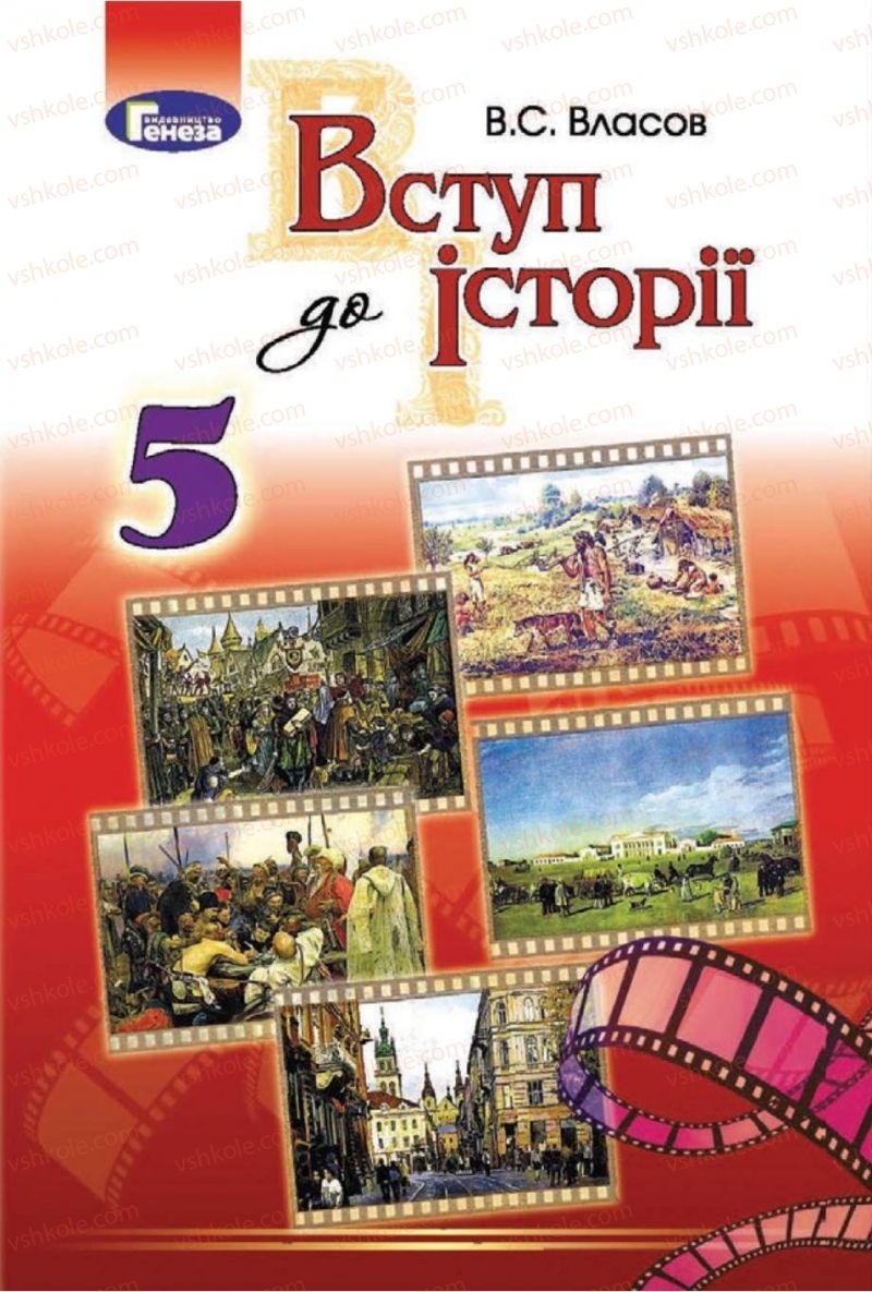 Страница 1 | Підручник Історія України 5 клас В.С. Власов 2018