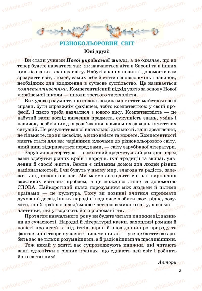 Страница 3 | Підручник Зарубіжна література 5 клас О. М.Ніколенко, Т.М. Конєва, О.В. Орлова 2018