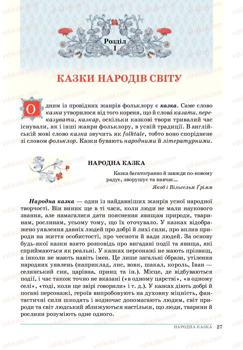 Страница 27 | Підручник Зарубіжна література 5 клас О. М.Ніколенко, Т.М. Конєва, О.В. Орлова 2018