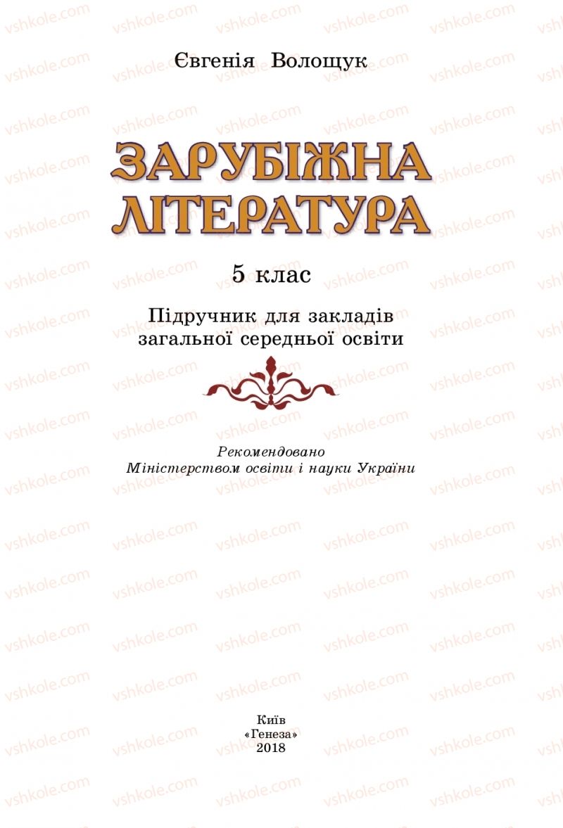 Страница 1 | Підручник Зарубіжна література 5 клас Є.В. Волощук  2018