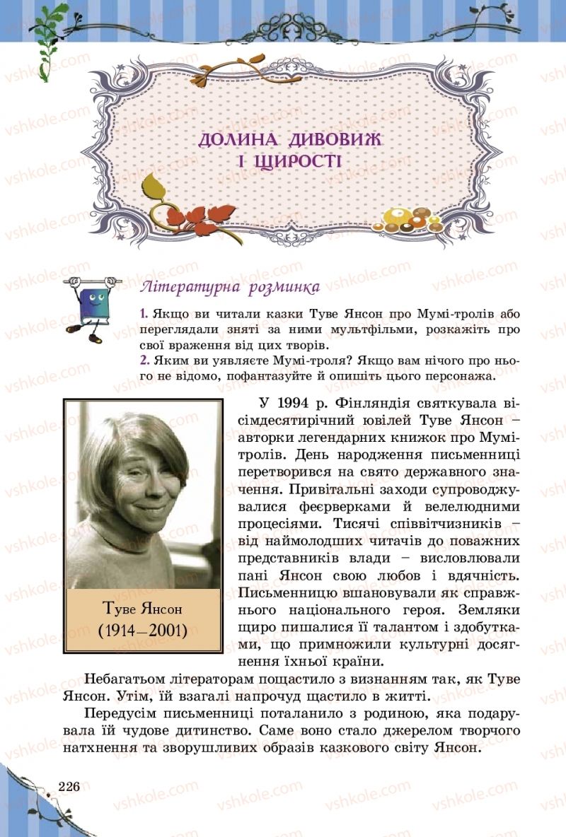 Страница 226 | Підручник Зарубіжна література 5 клас Є.В. Волощук  2018