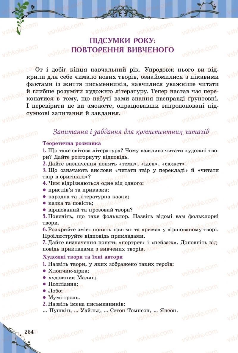 Страница 254 | Підручник Зарубіжна література 5 клас Є.В. Волощук  2018