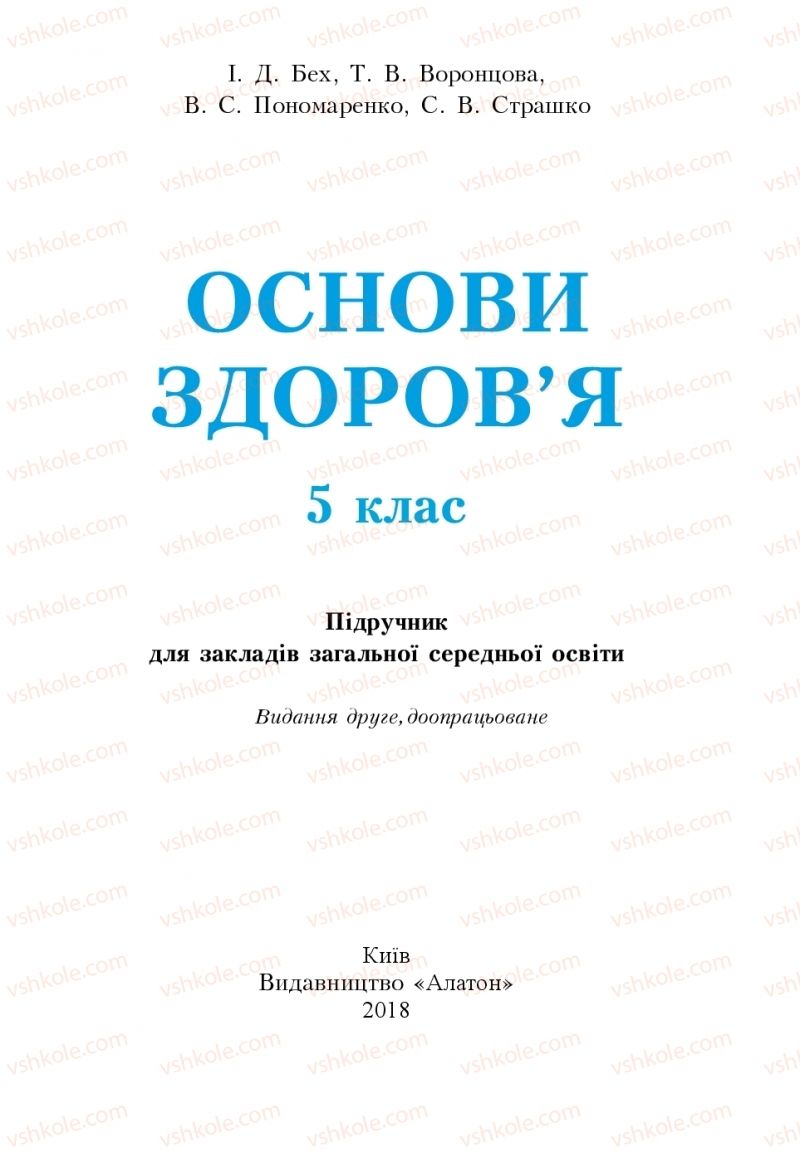 Страница 1 | Підручник Основи здоров'я 5 клас І.Д. Бех, Т.В. Воронцова, В.С. Пономаренко 2018