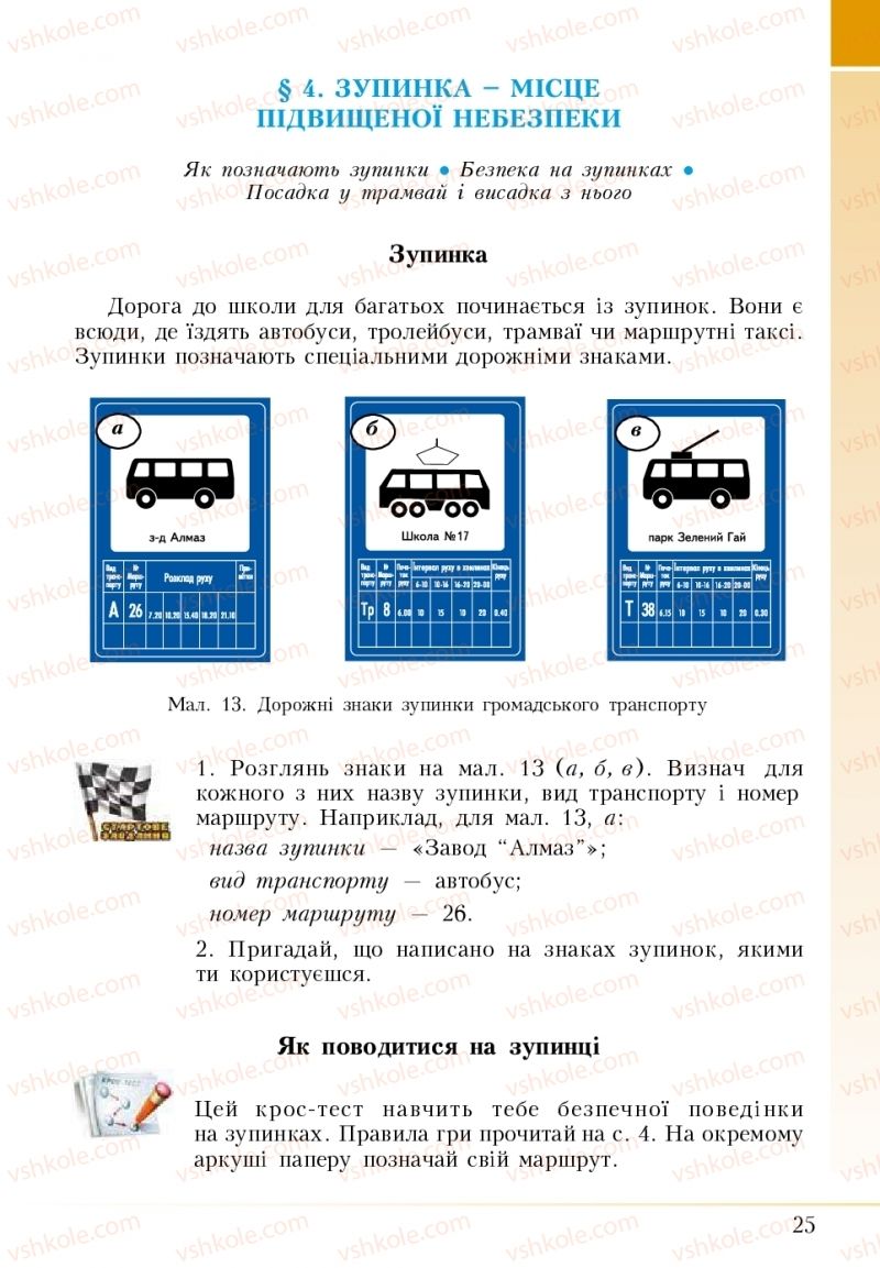 Страница 25 | Підручник Основи здоров'я 5 клас І.Д. Бех, Т.В. Воронцова, В.С. Пономаренко 2018