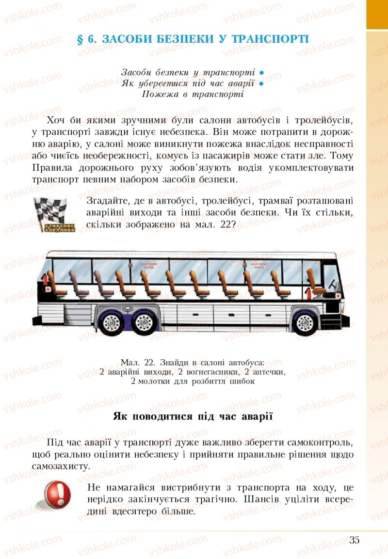 Страница 35 | Підручник Основи здоров'я 5 клас І.Д. Бех, Т.В. Воронцова, В.С. Пономаренко 2018