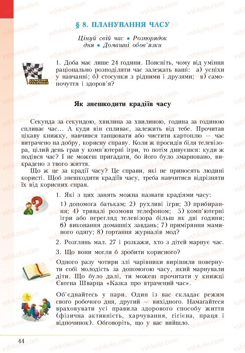 Страница 44 | Підручник Основи здоров'я 5 клас І.Д. Бех, Т.В. Воронцова, В.С. Пономаренко 2018