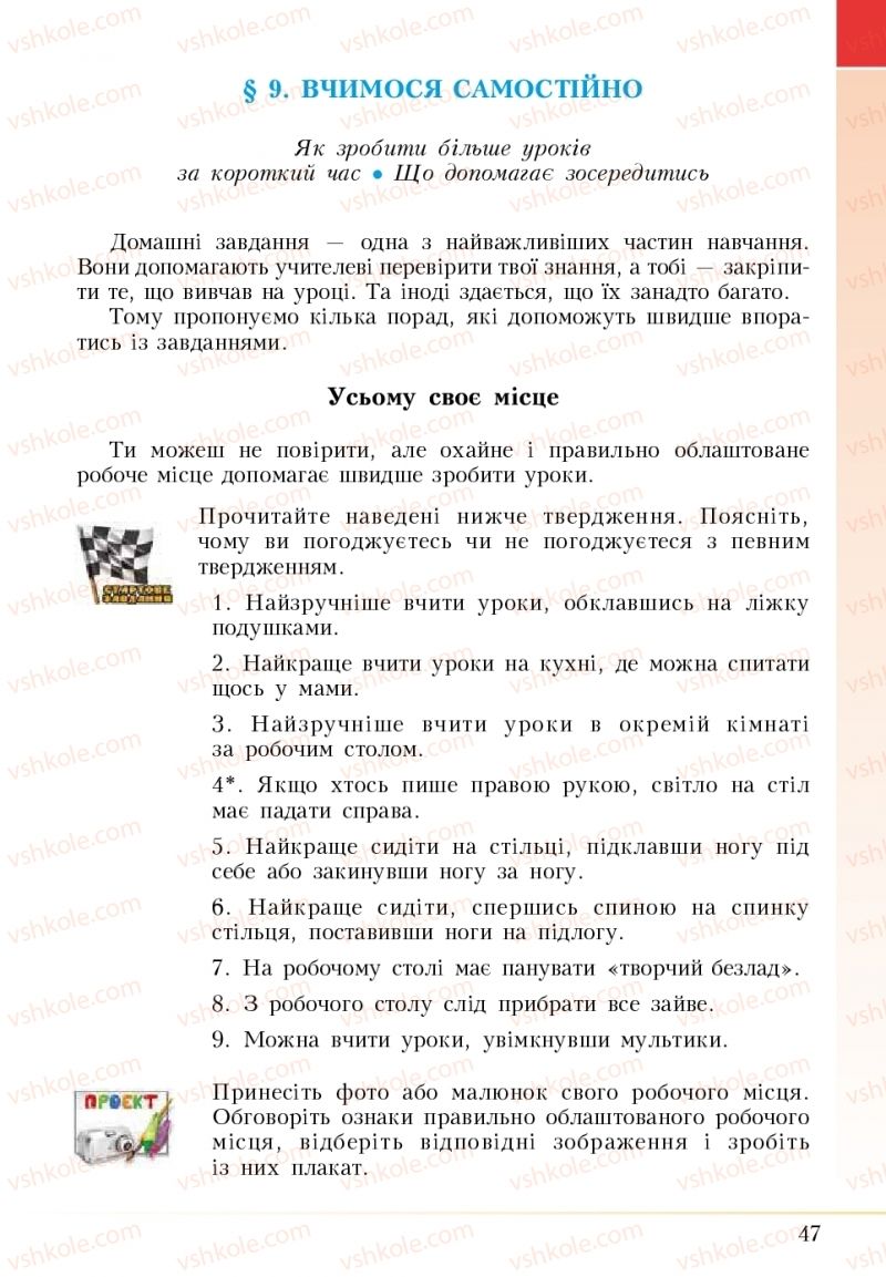 Страница 47 | Підручник Основи здоров'я 5 клас І.Д. Бех, Т.В. Воронцова, В.С. Пономаренко 2018