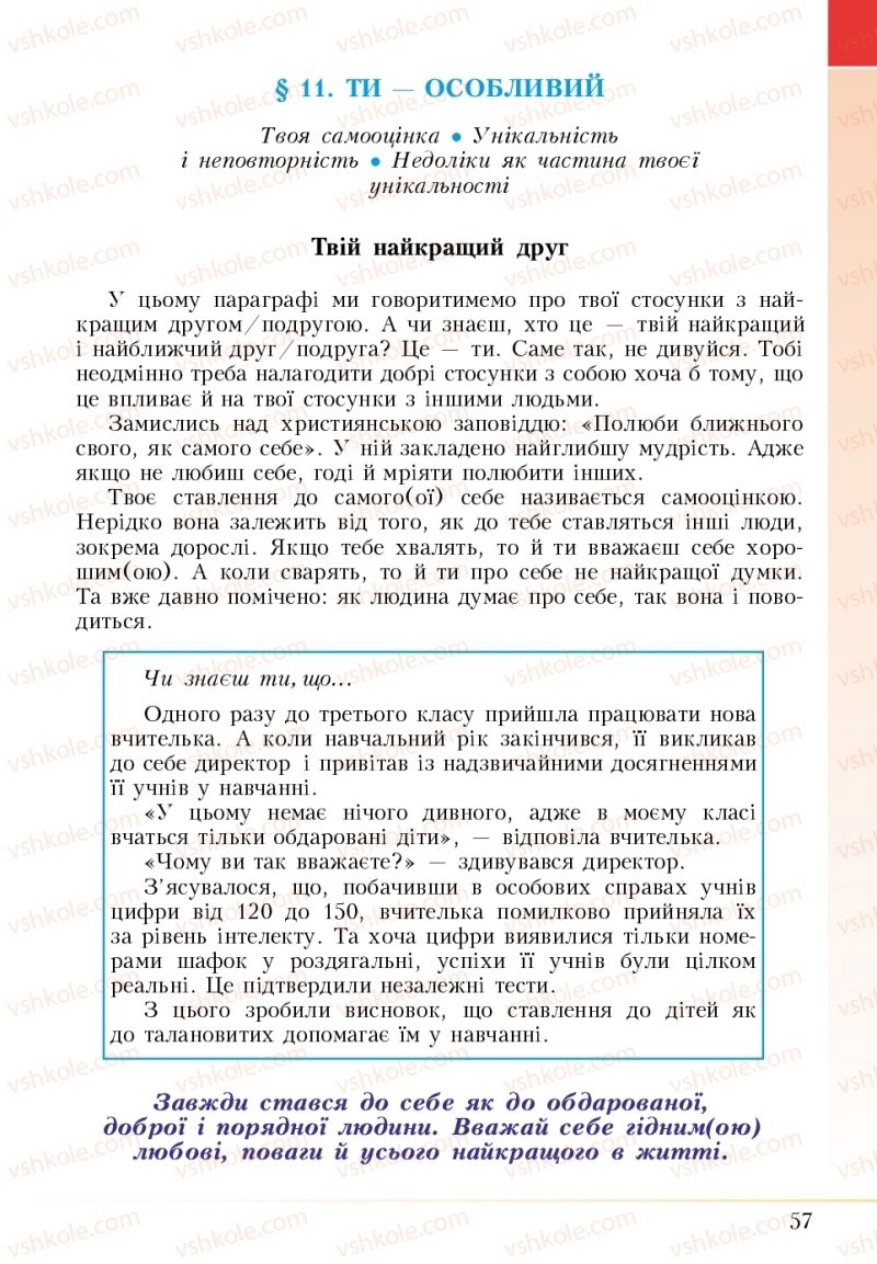 Страница 57 | Підручник Основи здоров'я 5 клас І.Д. Бех, Т.В. Воронцова, В.С. Пономаренко 2018