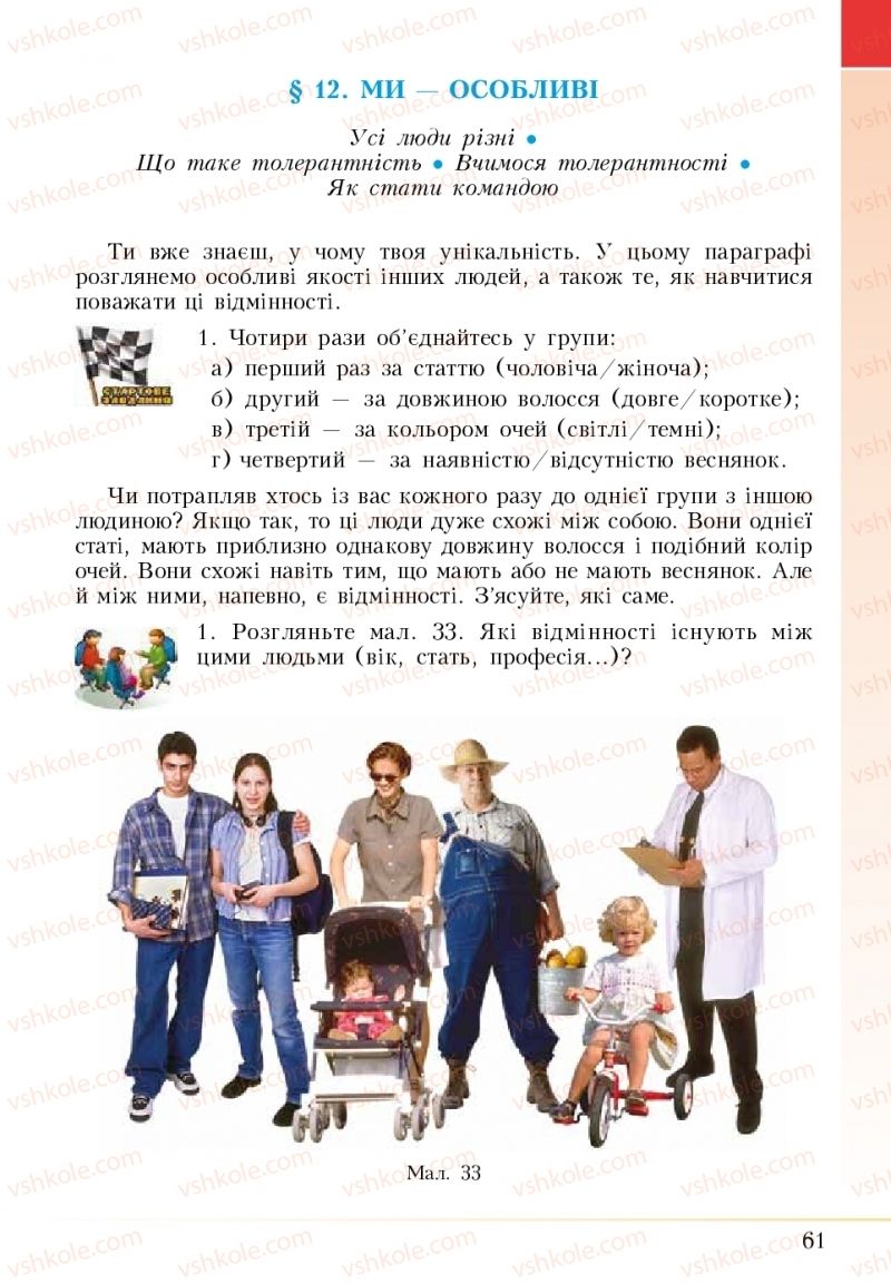 Страница 61 | Підручник Основи здоров'я 5 клас І.Д. Бех, Т.В. Воронцова, В.С. Пономаренко 2018