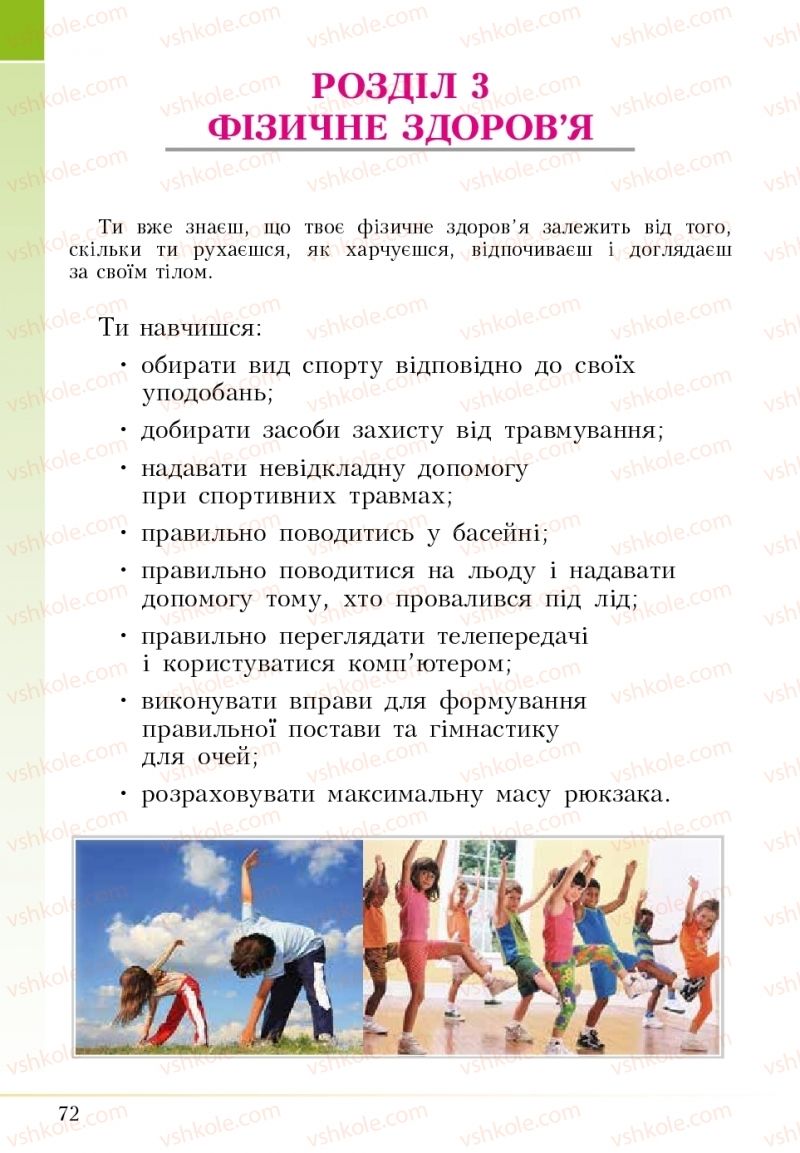 Страница 72 | Підручник Основи здоров'я 5 клас І.Д. Бех, Т.В. Воронцова, В.С. Пономаренко 2018