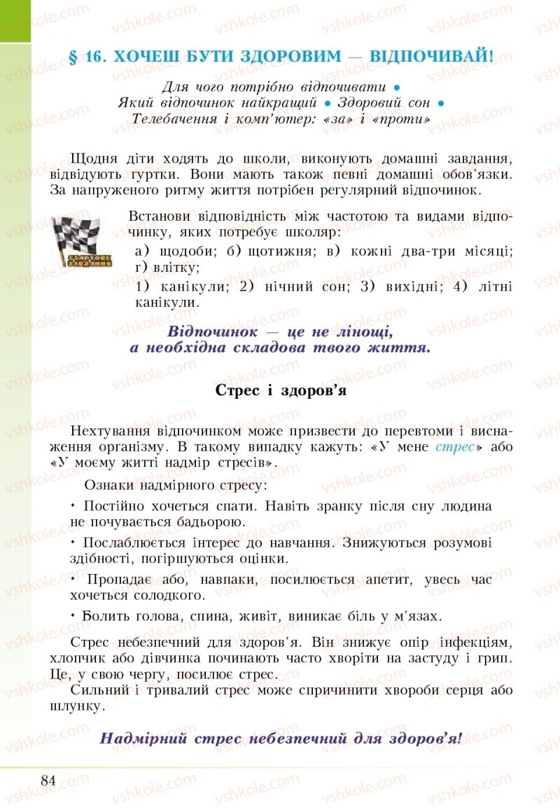 Страница 84 | Підручник Основи здоров'я 5 клас І.Д. Бех, Т.В. Воронцова, В.С. Пономаренко 2018