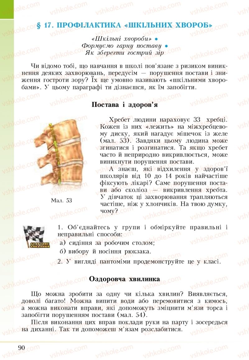 Страница 90 | Підручник Основи здоров'я 5 клас І.Д. Бех, Т.В. Воронцова, В.С. Пономаренко 2018