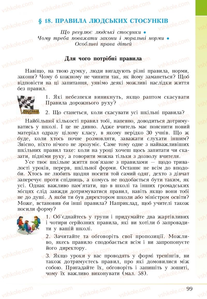 Страница 99 | Підручник Основи здоров'я 5 клас І.Д. Бех, Т.В. Воронцова, В.С. Пономаренко 2018