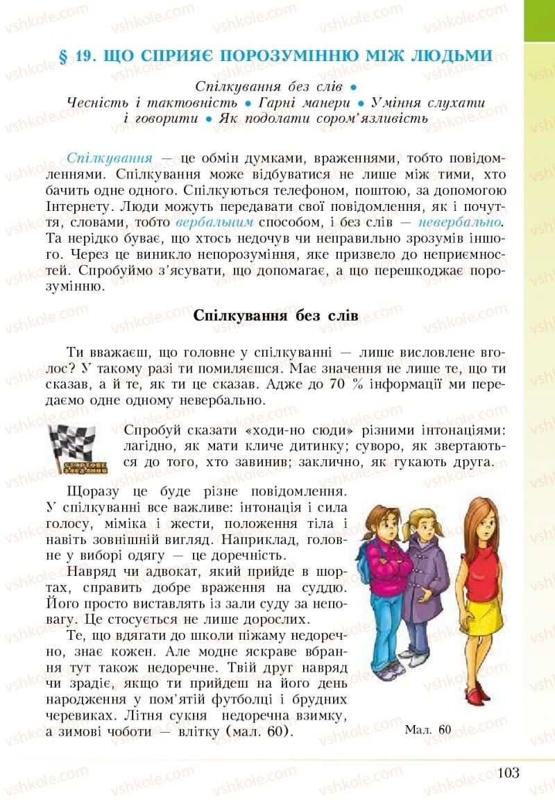 Страница 103 | Підручник Основи здоров'я 5 клас І.Д. Бех, Т.В. Воронцова, В.С. Пономаренко 2018