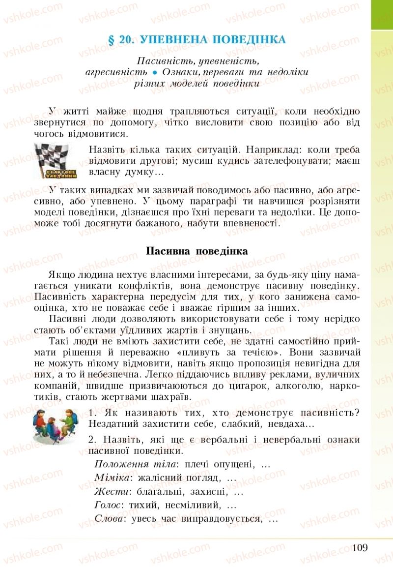 Страница 109 | Підручник Основи здоров'я 5 клас І.Д. Бех, Т.В. Воронцова, В.С. Пономаренко 2018