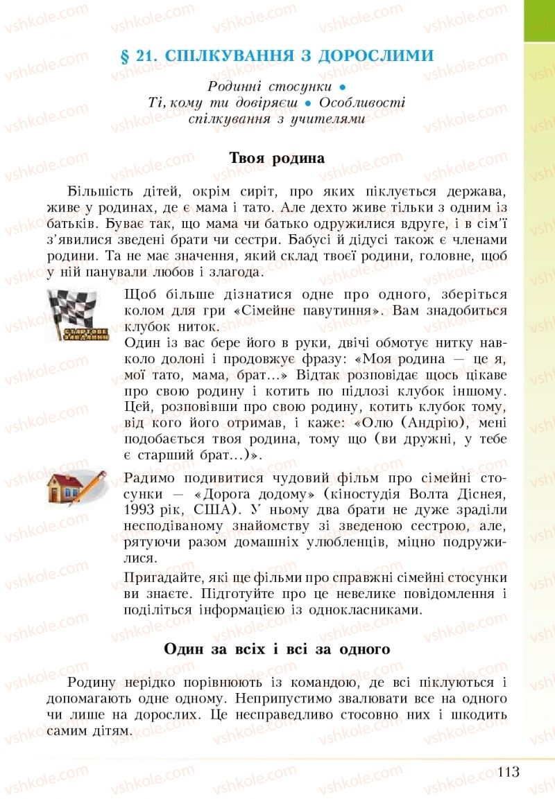 Страница 113 | Підручник Основи здоров'я 5 клас І.Д. Бех, Т.В. Воронцова, В.С. Пономаренко 2018