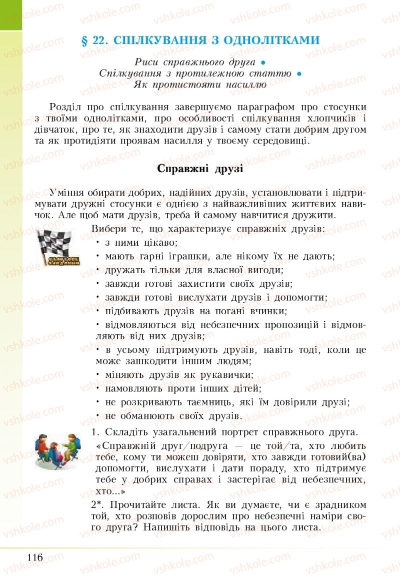 Страница 116 | Підручник Основи здоров'я 5 клас І.Д. Бех, Т.В. Воронцова, В.С. Пономаренко 2018